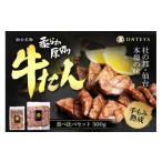 牛肉 タン 肉澤の牛タン塩味 真空パック 500g