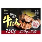牛肉 タン 仙台名物 柔らか厚切り牛たん 750g