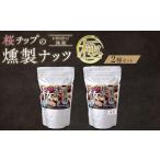 菓子 スナック 桜チップの燻製ナッツ極 270g