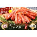 ふるさと納税 カニ ずわいガニ 北海道 釧路市 訳あり ボイルズワイガニむき身250g かに 蟹 カニ かにしゃぶ 鍋 剥き身 蟹脚 海鮮 魚介 お祝い 釧路 北海道 F4F…