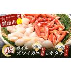ふるさと納税 カニ ずわいガニ 北海道 釧路市 訳あり ボイルズワイガニむき身250gとホタテフレーク250g かに 蟹 カニ 帆立 ほたて かにしゃぶ 鍋 剥き身 蟹脚 …