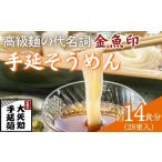 金魚印 手延そうめん 28束