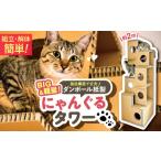 にゃんぐるタワー キャットタワー 紙製 ハニカムパネル
