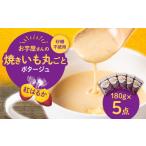 加工品等 お芋屋さんの焼きいも丸ごとポタージュ 180g×5点…