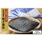 魚貝類のり 有明海産 焼き海苔箱入り全型10枚×5袋 合計50枚