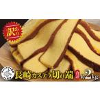 ふるさと納税 菓子 カステラ 長崎県 松浦市 訳あり 長崎カステラ切れ端 8袋( カステラ セット ハニー 長崎 お菓子 贈り物 贈答 ギフト 松浦市 おすすめ ) B1…