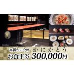 ふるさと納税 東京都 台東区 【かにかとう】食事券 (30万円分)