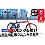 自転車 折りたたみ自転車 BAGGIO 防災対応20型6スピードノ…