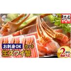ふるさと納税 カニ ずわいガニ 福井県 敦賀市 12月16日〜31日着(指定日不可) 年内お届け先行予約受付中 ますよね商店の元祖 カット済み生ずわい蟹 600g×3パ…