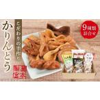 菓子 詰合せ 製菓宮本のかりんとう9種セット