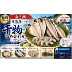 干物 定期便3回 奇数月にお届け 干物詰め合わせ