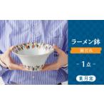 食器 グラス 汁椀 葉月窯 ラーメン鉢 雨だれ