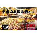惣菜 レトルト 冷凍 千房 お好み焼 お好み焼セット
