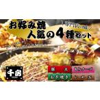 惣菜 レトルト 冷凍 千房 お好み焼4種セット