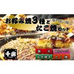惣菜 レトルト 冷凍 千房 お好み焼き たこ焼きセット