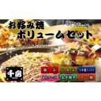 惣菜 レトルト 冷凍 千房 お好み焼ボリュームセット