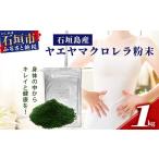 飲料類 石垣島産ヤエヤマクロレラ粉末 1kg