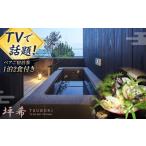 宿泊券 旅館 民宿 特別プラン 料理旅館 坪希