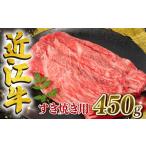 ふるさと納税 牛肉 モモ 滋賀県 竜王町  2月発送 近江牛 すき焼き用 450g 冷凍配送 黒毛和牛 冷凍 ブランド 肉 牛肉 牛 近江牛 国産 三大和牛 モモ ブリスケ …