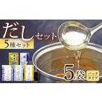 塩 だし だしパック5種セット あごだし 出汁