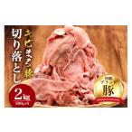 ふるさと納税 豚肉 沖縄県 糸満市  キビまる豚 切り落とし 2kgセット 小分け 500g×4 訳あり 大容量 豚 肉 薄切り 沖縄県 ブランド豚 訳アリ 冷凍 人気 部位お…