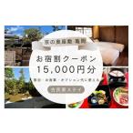 お食事券 離れ にのうみ お宿割クーポン 15 000円分