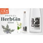 お酒 リキュール クラフトジン HerbGin