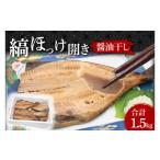 ふるさと納税 干物 ホッケ 茨城県 大洗町 ほっけ 干物 1.5kg 醤油干し 箱詰め 縞ほっけ 開き 醤油干 ひもの 大洗町 大洗 魚 さかな 魚介類 冷凍 工場直送 おか…