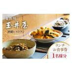 お食事券 酒蔵レストラン 自然処 玉井屋 ランチ券×1枚