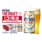 ショッピングふるさと納税 ビール ふるさと納税 沖縄県 糸満市 【オリオンビール】オリオンザ・ドラフト(350ml×24缶)　県認定返礼品