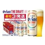 ふるさと納税 ビール 地ビール 沖縄県 糸満市 オリオンビール オリオン ザ・ドラフト 500ml × 24缶 1ケース 24本 500 クラフトビール 沖縄 ビール BEER ドラ…