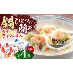 麺類 具材付き 長崎ちゃんぽん 4人前