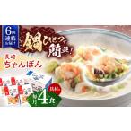 麺類 6回定期便 具材付き 長崎ちゃんぽん 4人前
