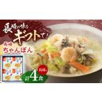 麺類 具材付き 長崎ちゃんぽん 4人前