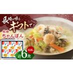 麺類 具材付き 長崎ちゃんぽん 6人前