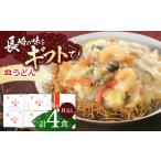 麺類 長崎皿うどん 4人前