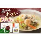 麺類 長崎ちゃんぽん 4人前