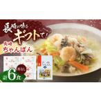 麺類 長崎ちゃんぽん 6人前