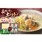 麺類 長崎ちゃんぽん 10人前