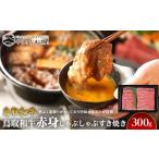 ふるさと納税 牛肉 すき焼き 鳥取県 北栄町 717.鳥取和牛赤身しゃぶしゃぶすき焼き（300g） 国産 和牛 鳥取和牛 肉 厳選 希少 すき焼き しゃぶしゃぶ スライス…