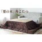 家具 テーブル 栗の木 こたつテーブル 長方形