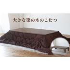 インテリア 絵画 大きな栗の木のこたつ 長方形