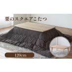 栗のスクエアこたつ