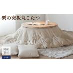 栗の突板丸こたつ