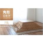 家具 オーク材のスクエアこたつ こたつ単体