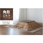 家具 ウォルナット材のスクエアこたつ こたつ単体