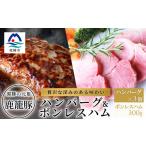 豚肉 ハンバーグ 鹿籠豚ハンバーグ&amp;ボンレスハムセット
