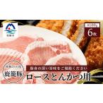 鹿籠豚ロース 枕崎産黒豚使用 A6-8_肉