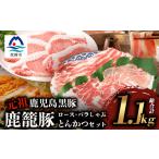 鹿籠豚しゃぶしゃぶ&とんかつセット 枕崎産黒豚使用