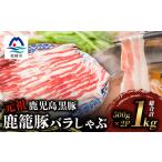 鹿籠豚しゃぶしゃぶ用 枕崎産黒豚 B3-8_肉